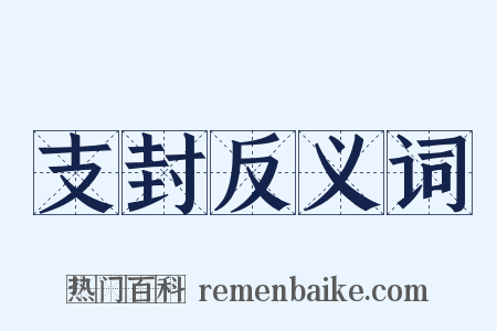 支封反义词是什么意思的图片